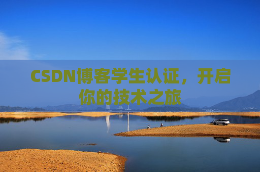 CSDN博客学生认证，开启你的技术之旅