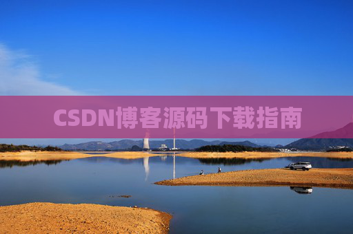 CSDN博客源码下载指南