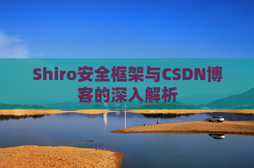 Shiro安全框架与CSDN博客的深入解析