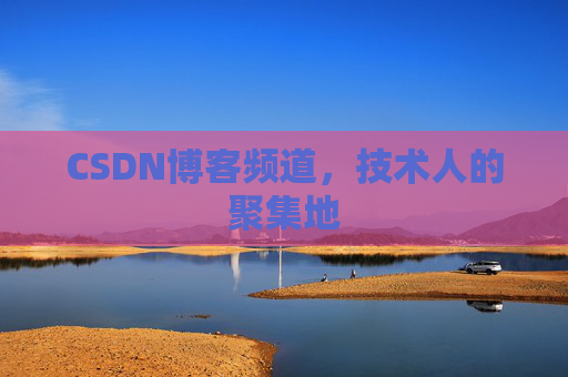 CSDN博客频道,技术人的聚集地