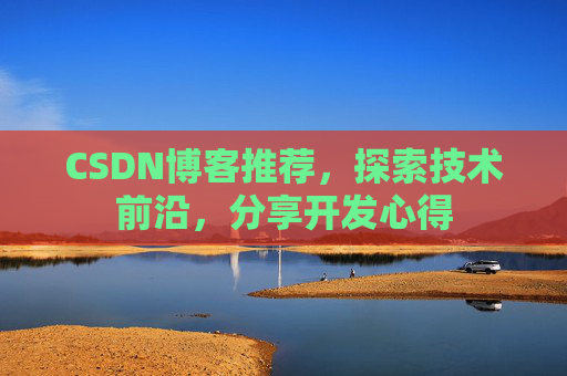 CSDN博客推荐，探索技术前沿，分享开发心得