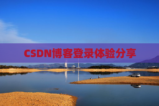 CSDN博客登录体验分享