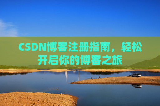 CSDN博客注册指南，轻松开启你的博客之旅
